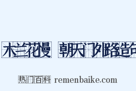 木兰花慢·朝天门外路造句是什么意思的图片